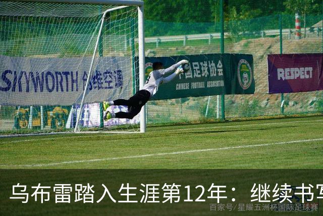 乌布雷踏入生涯第12年：继续书写属于自己的传奇
