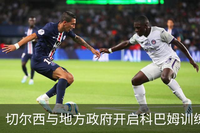 切尔西与地方政府开启科巴姆训练基地升级谈判