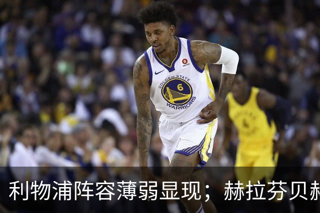 利物浦阵容薄弱显现；赫拉芬贝赫红牌裁决引争议