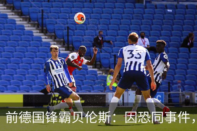 前德国锋霸贝伦斯：因恐同事件，求职路愈发坎坷