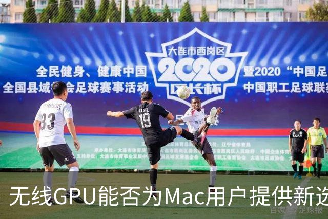 无线GPU能否为Mac用户提供新选择？