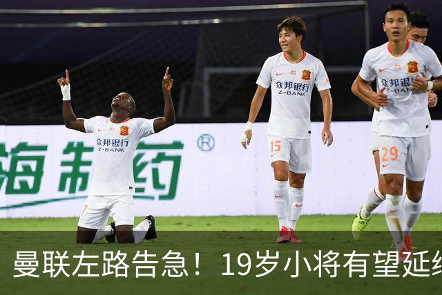 曼联左路告急！19岁小将有望延续合同成新宠