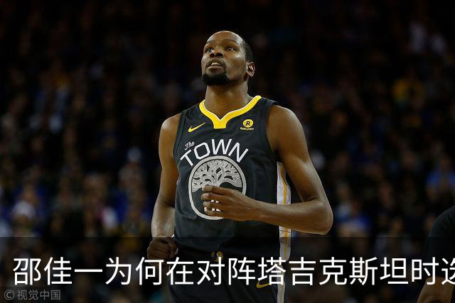 邵佳一为何在对阵塔吉克斯坦时选择541阵型？背后的深意解读
