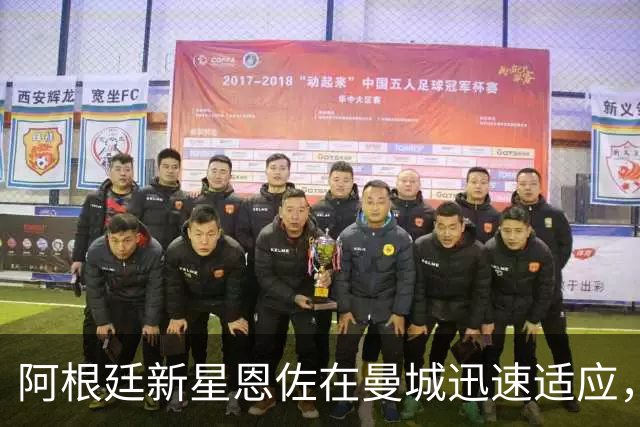 阿根廷新星恩佐在曼城迅速适应，绰号频出引人注目