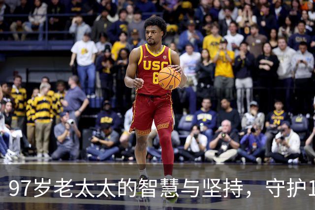 97岁老太太的智慧与坚持，守护1450亿的商业传奇