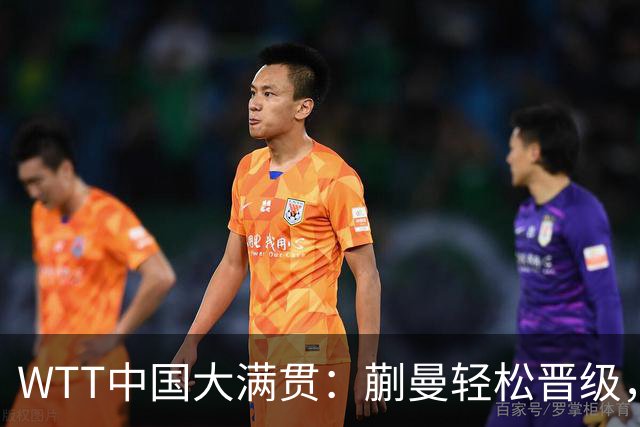 WTT中国大满贯：蒯曼轻松晋级，直言亚运会后感到些许疲惫